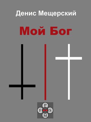 cover image of Мой Бог